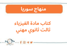 كتاب مادة الفيزياء ثالث ثانوي مهني