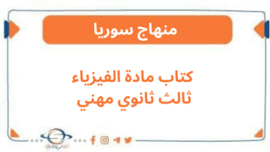 كتاب مادة الفيزياء ثالث ثانوي مهني