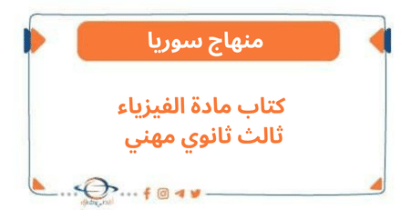 كتاب مادة الفيزياء ثالث ثانوي مهني