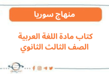 كتاب مادة اللغة العربية الصف الثالث الثانوي
