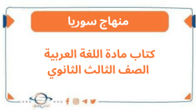 كتاب مادة اللغة العربية الصف الثالث الثانوي