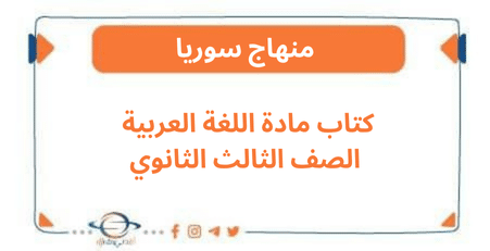كتاب مادة اللغة العربية الصف الثالث الثانوي