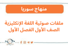 ملفات صوتية اللغة الإنكليزية الصف الأول الفصل الأول