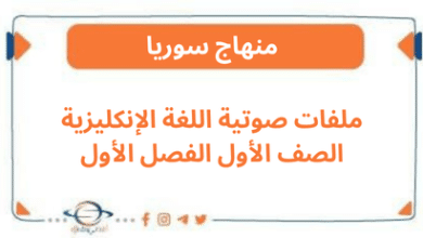 ملفات صوتية اللغة الإنكليزية الصف الأول الفصل الأول