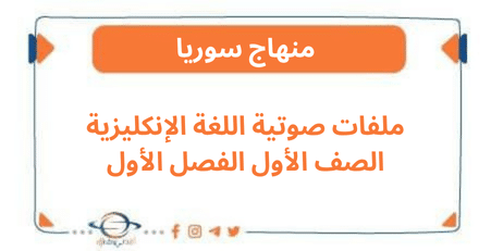 ملفات صوتية اللغة الإنكليزية الصف الأول الفصل الأول
