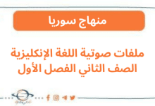 ملفات صوتية اللغة الإنكليزية الصف الثاني الفصل الأول