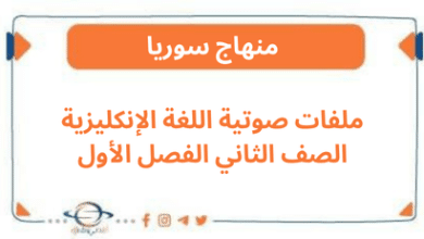 ملفات صوتية اللغة الإنكليزية الصف الثاني الفصل الأول