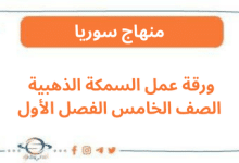 ورقة عمل السمكة الذهبية الصف الخامس الفصل الأول