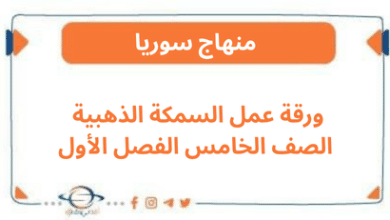 ورقة عمل السمكة الذهبية الصف الخامس الفصل الأول
