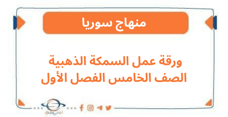 ورقة عمل السمكة الذهبية الصف الخامس الفصل الأول