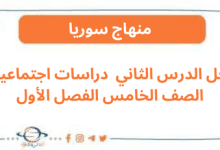 حل الدرس الثاني دراسات اجتماعية الصف الخامس الفصل الأول