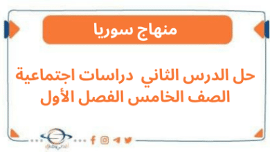 حل الدرس الثاني دراسات اجتماعية الصف الخامس الفصل الأول