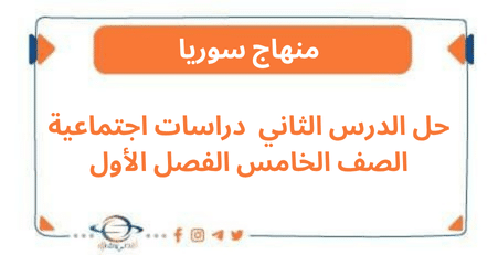 حل الدرس الثاني دراسات اجتماعية الصف الخامس الفصل الأول