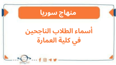 أسماء الطلاب الناجحين في كلية العمارة كافة المحافظات