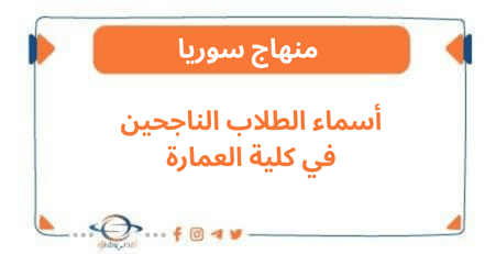 أسماء الطلاب الناجحين في كلية العمارة كافة المحافظات
