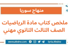 ملخص كتاب مادة الرياضيات الصف الثالث الثانوي مهني
