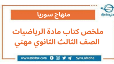 ملخص كتاب مادة الرياضيات الصف الثالث الثانوي مهني