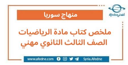 ملخص كتاب مادة الرياضيات الصف الثالث الثانوي مهني