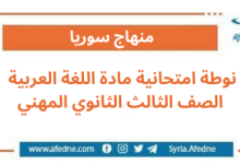نوطة امتحانية مادة اللغة العربية الصف الثالث الثانوي المهني