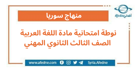 نوطة امتحانية مادة اللغة العربية الصف الثالث الثانوي المهني