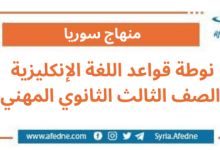 نوطة قواعد اللغة الإنكليزية الصف الثالث الثانوي المهني