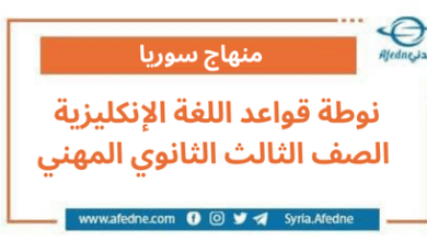 نوطة قواعد اللغة الإنكليزية الصف الثالث الثانوي المهني