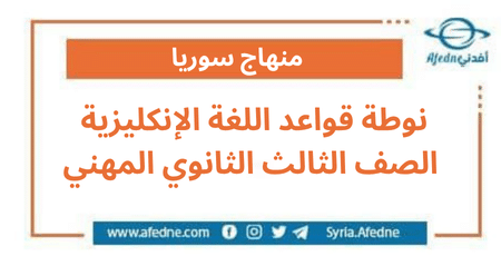 نوطة قواعد اللغة الإنكليزية الصف الثالث الثانوي المهني