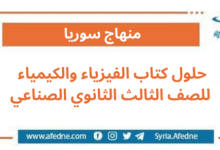 حلول كتاب الفيزياء والكيمياء للصف الثالث الثانوي الصناعي