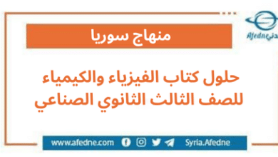 حلول كتاب الفيزياء والكيمياء للصف الثالث الثانوي الصناعي