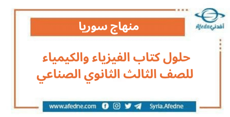 حلول كتاب الفيزياء والكيمياء للصف الثالث الثانوي الصناعي