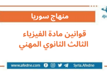 قوانين مادة الفيزياء للصف الثالث الثانوي المهني