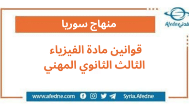قوانين مادة الفيزياء للصف الثالث الثانوي المهني