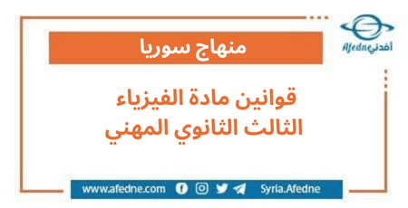 قوانين مادة الفيزياء للصف الثالث الثانوي المهني | منصة أفدني التعليمية قوانين مادة الفيزياء للصف الثالث الثانوي المهني
