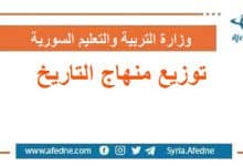 توزيع منهاج التاريخ