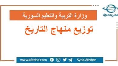 توزيع منهاج التاريخ