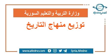 توزيع منهاج التاريخ
