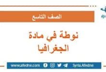 نوطة في الجغرافيا الصف التاسع