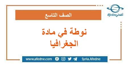 نوطة في الجغرافيا الصف التاسع