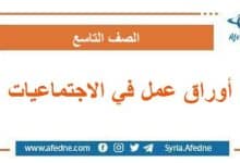 أوراق عمل في الاجتماعيات الصف التاسع