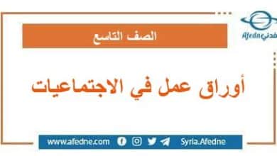 أوراق عمل في الاجتماعيات الصف التاسع