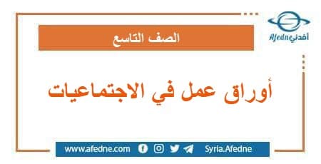 أوراق عمل في الاجتماعيات الصف التاسع