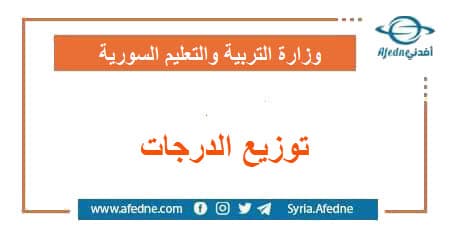 توزيع الدرحات