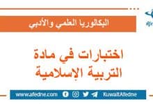 اختبارات في مادة التربية الإسلامية البكالوريا