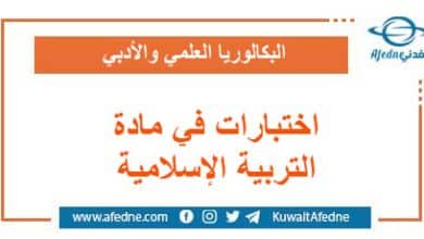 اختبارات في مادة التربية الإسلامية البكالوريا