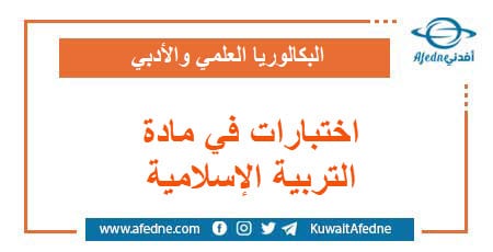 اختبارات في مادة التربية الإسلامية البكالوريا