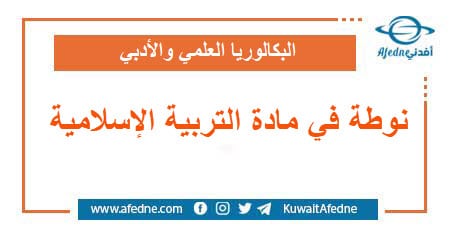 نوطة في مادة التربية الإسلامية