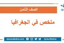 ملخص في الجغرافيا الصف الثامن