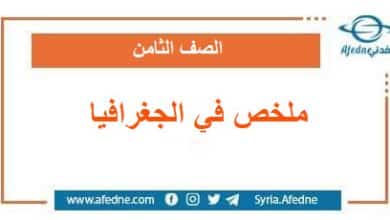 ملخص في الجغرافيا الصف الثامن