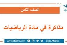 مذاكرة ثانية في مادة الرياضيات الصف الثامن