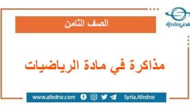 مذاكرة ثانية في مادة الرياضيات الصف الثامن